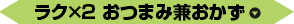 ラク×2 おつまみ兼おかず