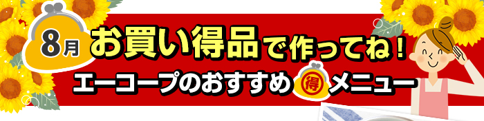 ８月　お買い得品で作ってね！Aコープおすすめマル得メニュー