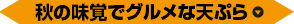 秋の味覚でグルメな天ぷら