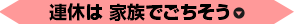連休は 家族でごちそう