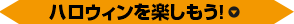 ハロウィンを楽しもう！