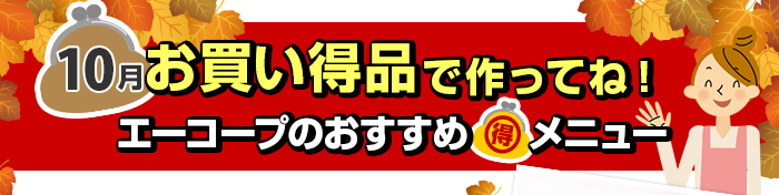 １０月　お買い得品で作ってね！Aコープおすすめマル得メニュー