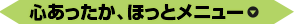 心あったか、ほっとメニュー