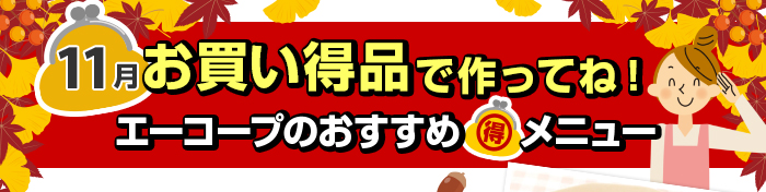 １１月　お買い得品で作ってね！Aコープおすすめマル得メニュー