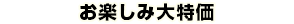 お楽しみ大特価