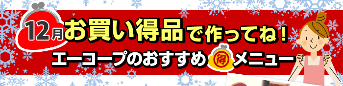 １１月　お買い得品で作ってね！Aコープおすすめマル得メニュー