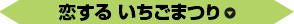 恋する いちごまつり 