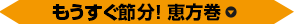 もうすぐ節分！ 恵方巻