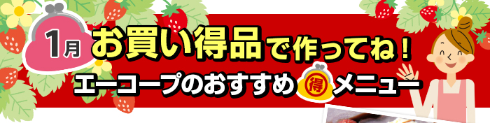 １月　お買い得品で作ってね！Aコープおすすめマル得メニュー