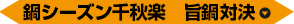 鍋シーズン千秋楽　旨鍋対決