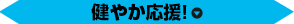 健やか応援！