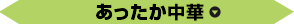 あったか中華
