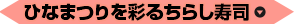 ひなまつりを彩るちらし寿司