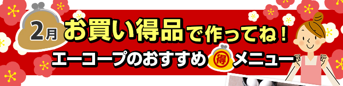 ２月　お買い得品で作ってね！Aコープおすすめマル得メニュー