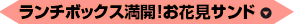 ランチボックス満開！お花見サンド