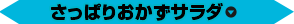 さっぱりおかずサラダ