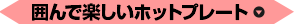 囲んで楽しいホットプレート