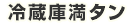 冷蔵庫満タン