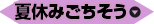 夏休みごちそう