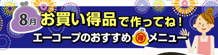 ８月　お買い得品で作ってね！Aコープおすすめマル得メニュー