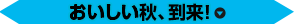 おいしい秋、到来！