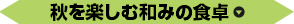 秋を楽しむ和みの食卓