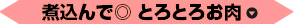 煮込んで◎ とろとろお肉