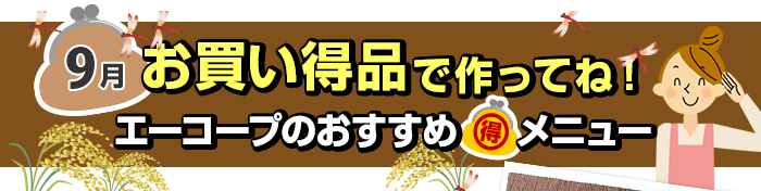 ９月　お買い得品で作ってね！Aコープおすすめマル得メニュー