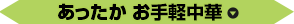あったか お手軽中華