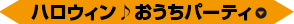 ハロウィン♪おうちパーティ