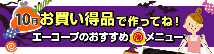 １０月　お買い得品で作ってね！Aコープおすすめマル得メニュー