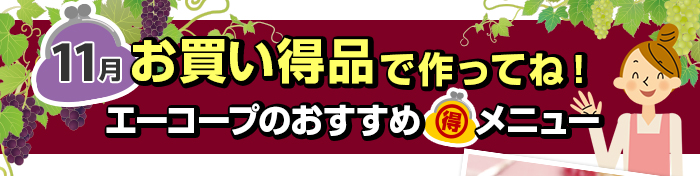 １１月　お買い得品で作ってね！Aコープおすすめマル得メニュー