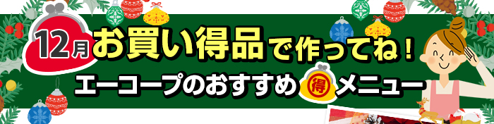 １２月　お買い得品で作ってね！Aコープおすすめマル得メニュー