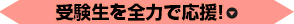 受験生を全力で応援！