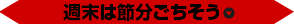 週末は節分ごちそう