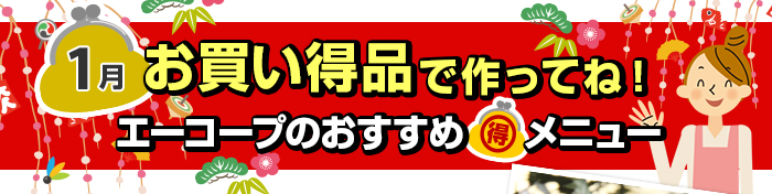 １月　お買い得品で作ってね！Aコープおすすめマル得メニュー