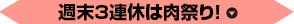 週末３連休は肉祭り！
