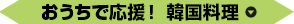 おうちで応援！ 韓国料理