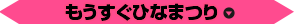もうすぐひなまつり