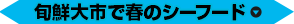 旬鮮大市で春のシーフード