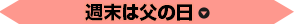 週末は父の日