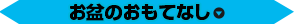 お盆のおもてなし