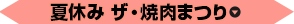 夏休み ザ・焼肉まつり