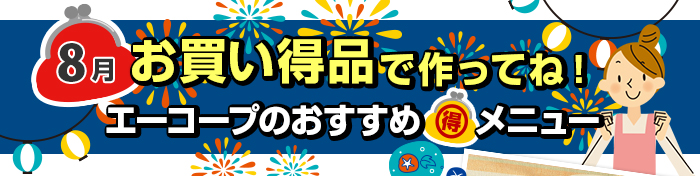 ８月　お買い得品で作ってね！Aコープおすすめマル得メニュー