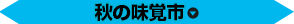 秋の味覚市