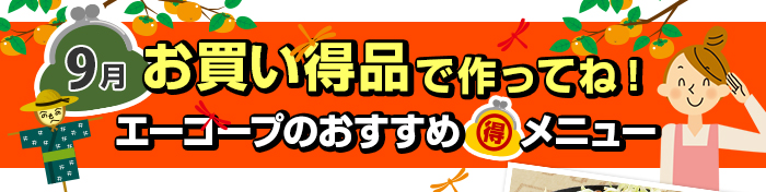 ９月　お買い得品で作ってね！Aコープおすすめマル得メニュー