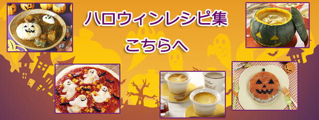 ハロウィンレシピ集はこちら