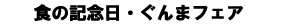 ぐんまフェアなど