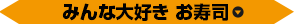 みんな大好き お寿司