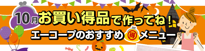 １０月　お買い得品で作ってね！Aコープおすすめマル得メニュー